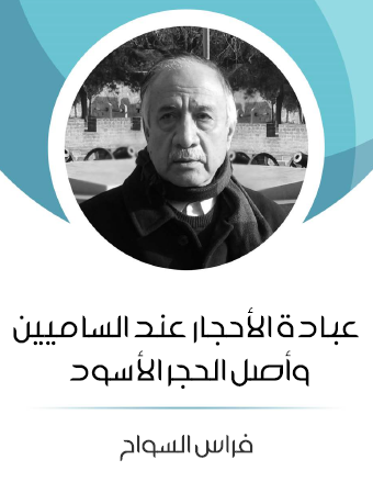 عبادة الأحجار عند الساميين