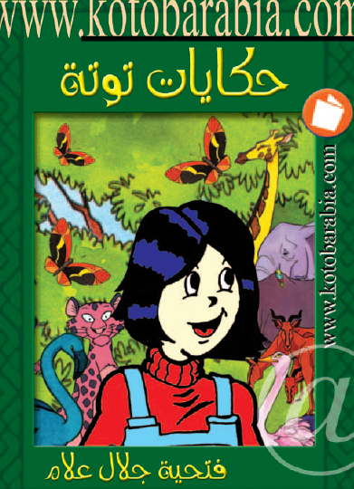 حكايات توتة