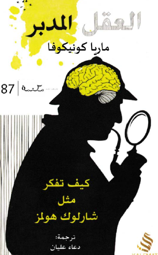 العقل المدبر - كيف تفكر مثل شارلوك هولمز