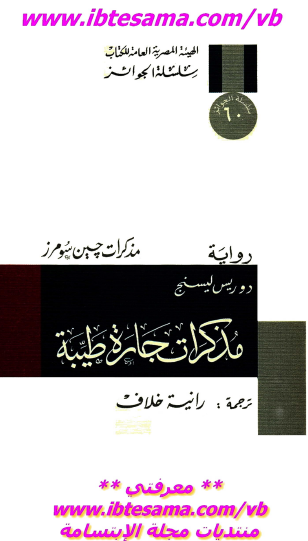 مذكرات جارة طيبة