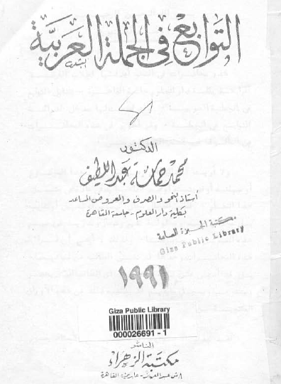 التوابع في الجملة العربية