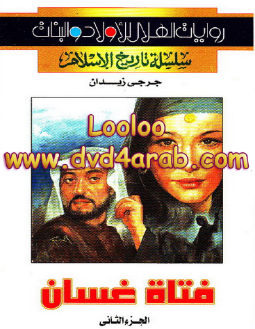 فتاة غسان الجزء الثاني