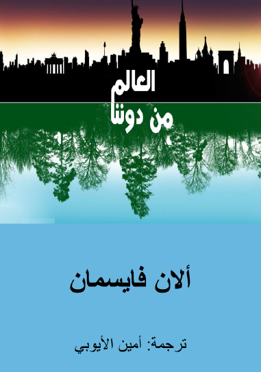 العالم من دوننا