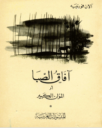 آفاق الصبا أو المولن الكبير