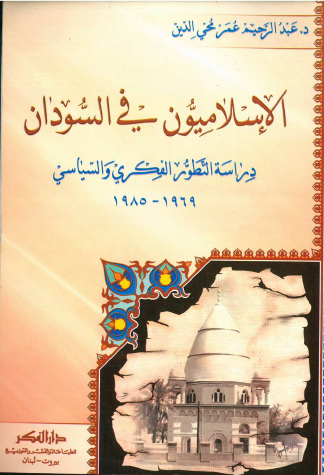 الإسلاميون في السودان 