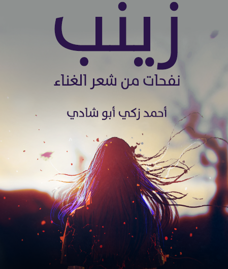 زينب - نفحات من شعر الغناء