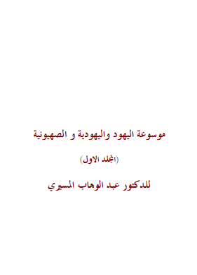 موسوعة اليهود واليهودية والصهيونية المجلد الأول