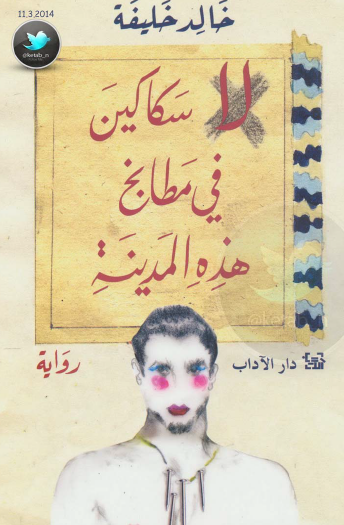 لا سكاكين في مطابخ هذه المدينة