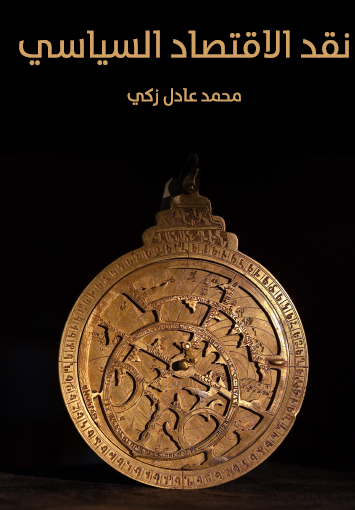 نقد الاقتصاد السياسي