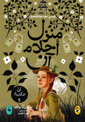 منزل أحلام آن