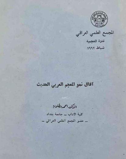 آفاق نمو المعجم العربي الحديث