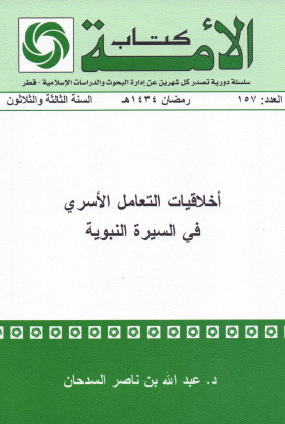 أخلاقيات التعامل الأسري في السيرة النبوية