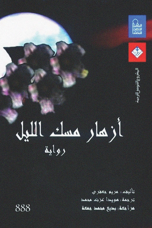 أزهار مسك الليل