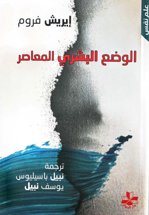 الوضع البشري المعاصر