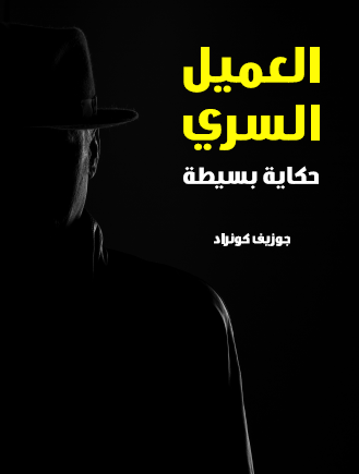 العميل السري - حكاية بسيطة