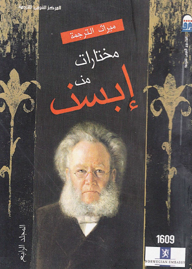 مختارات من إبسن - المجلد الرابع