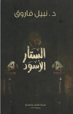 الستار الأسود 