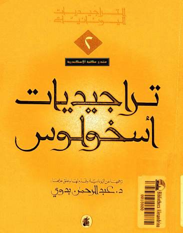 تراجيديات اسخولوس