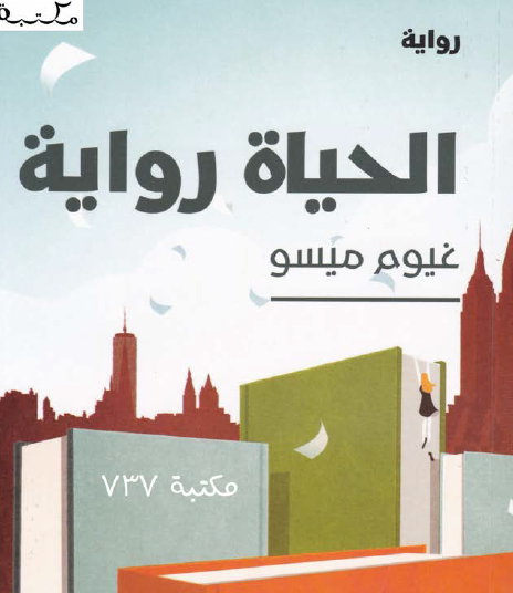 الحياة رواية