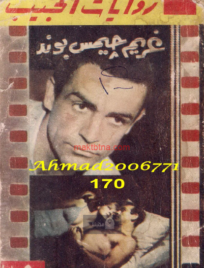 غريم جيمس بوند