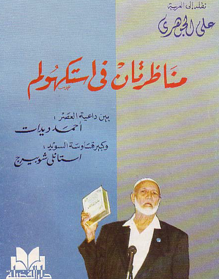 مناظرتان في استكهولم