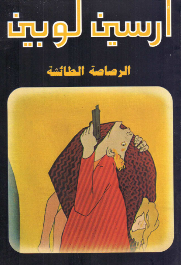 الرصاصة الطائشة