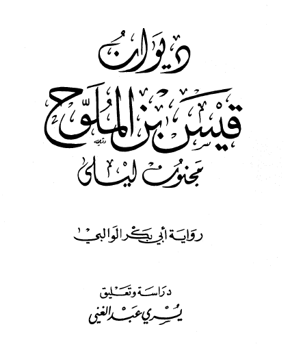 ديوان قيس بن الملوح مجنون ليلى