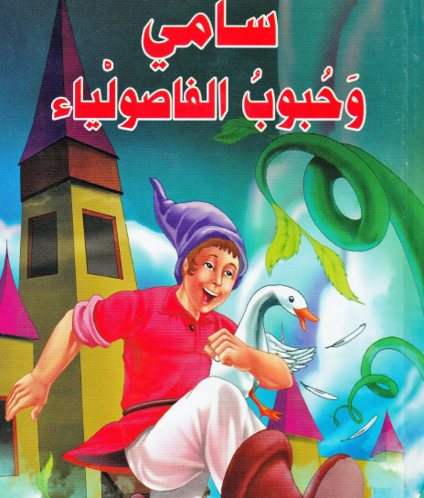 سامي وحبوب الفاصوليا