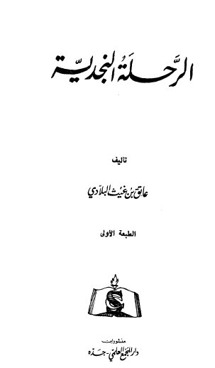 الرحلة النجدية