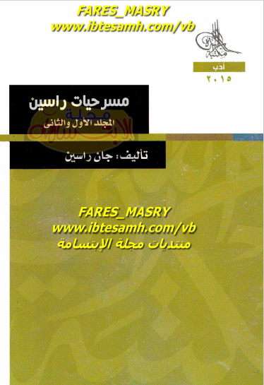 مسرحيات راسين - المجلد الأول والثاني