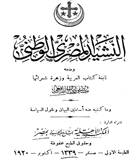 النشيد المصري الوطني