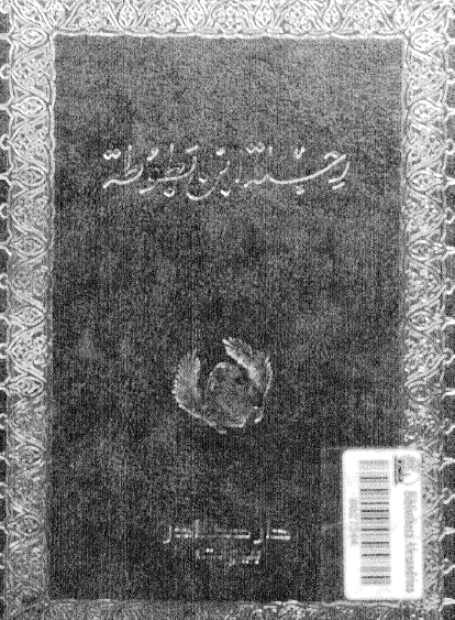 رحلة ابن بطوطة - دار صادر