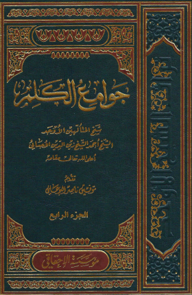 جوامع الكلم - المجلد الرابع