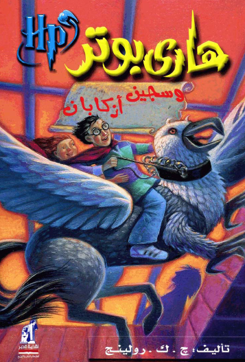 هاري بوتر وسجين أزكابان