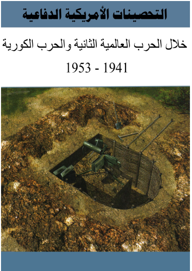 التحصينات الأمريكية الدفاعية خلال الحرب العالمية الثانية والحرب الكورية 1941 - 1953