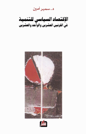 الاقتصاد السياسي للتنمية في القرنين العشرين والواحد والعشرين