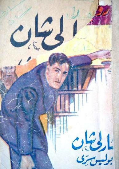 شارلي شان بوليس سري