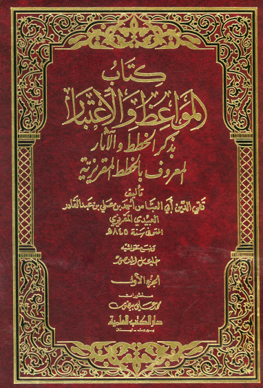 كتاب المواعظ والاعتبار بذكر الخطط والآثار المعروف بالخطط المقريزية - الجزء الأول دار الكتب العلمية