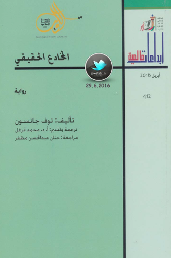 المخادع الحقيقي