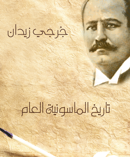 تاريخ الماسونية العام