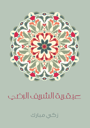 عبقرية الشريف الرضي