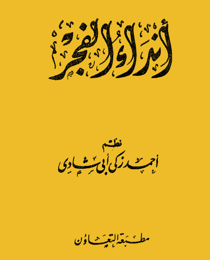 أنداء الفجر