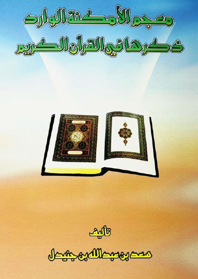 معجم الأمكنة الوارد ذكرها في القرآن الكريم