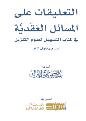 التعليقات علي المسائل العقدية في كتاب التسهيل لعلوم التنزيل لابن جزي