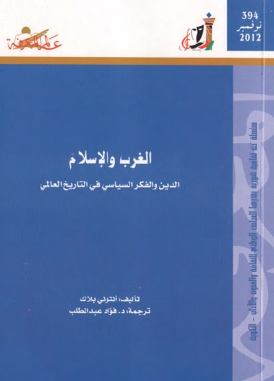الغرب والإسلام - الدين والفكر السياسي في التاريخ العالمي