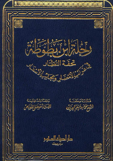 رحلة ابن بطوطة - تحفة النظار في غرائب الأمصار وعجائب الأسفار