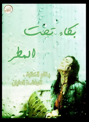 بكاء تحت المطر