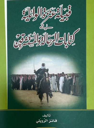 قبيلة عنيزة الوائلية في كتابات الرحالة والمستشرقين