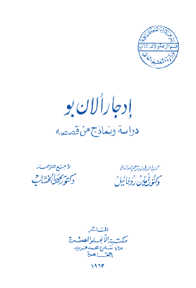 إدجار آلان بو - دراسة ونماذج من قصصه