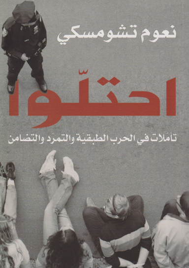 احتلوا - تأملات في الحرب الطبقية والتمرد والتضامن